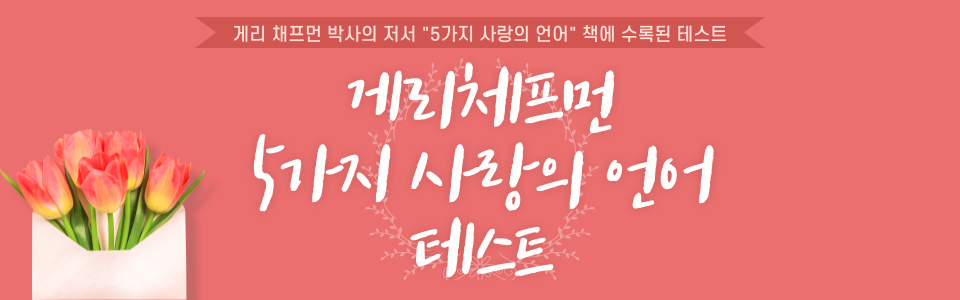 게리 채프먼 5가지 사랑의 언어 테스트