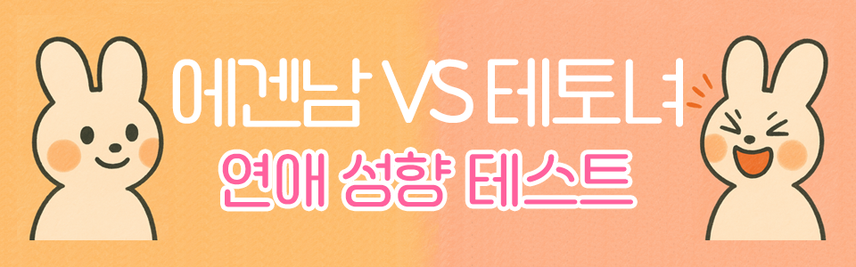 에겐남 vs 테토녀 연애 성향 테스트