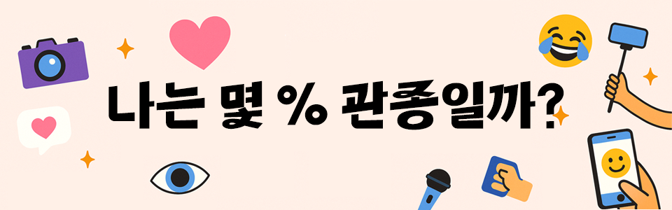 관종지수 테스트
