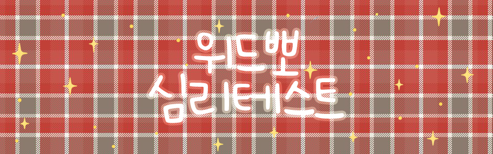 심리테스트 사이트 - 위드뽀